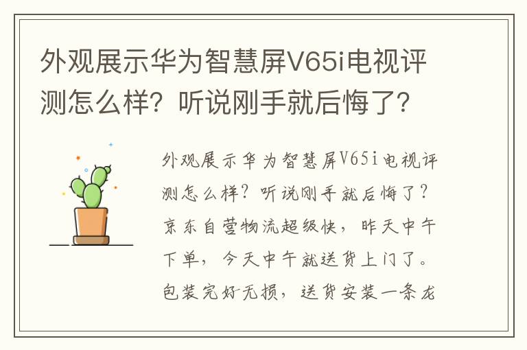 外观展示华为智慧屏V65i电视评测怎么样？听说刚手就后悔了？