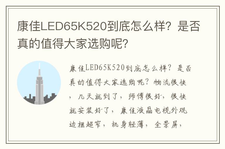 康佳LED65K520到底怎么样？是否真的