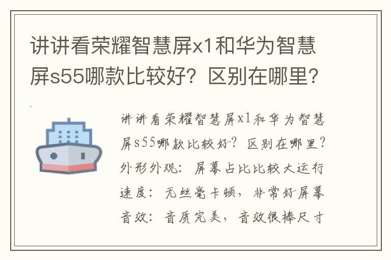 讲讲看荣耀智慧屏x1和华为智慧屏s55哪款比较好？区别在哪里？