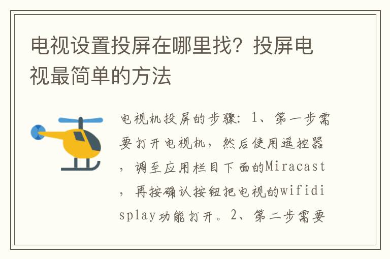 电视设置投屏在哪里找？投屏电视最简单的方法
