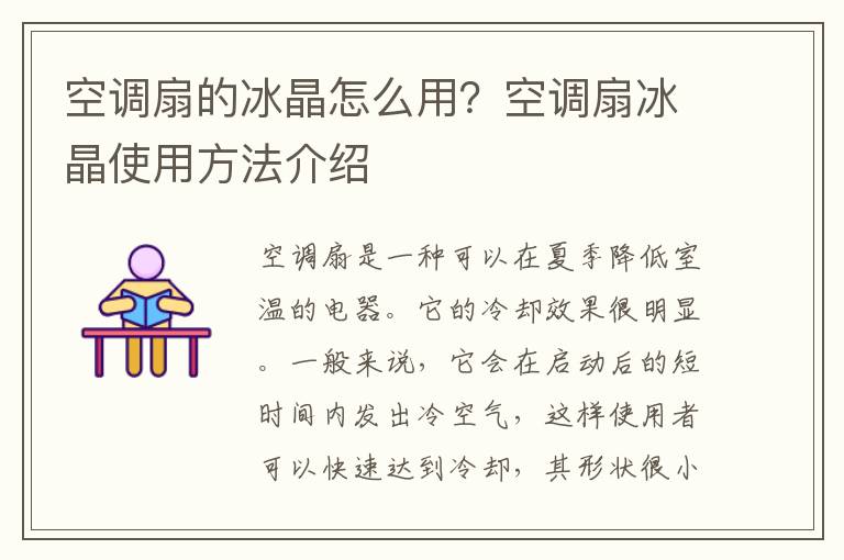 空调扇的冰晶怎么用？空调扇冰晶使用方法介绍