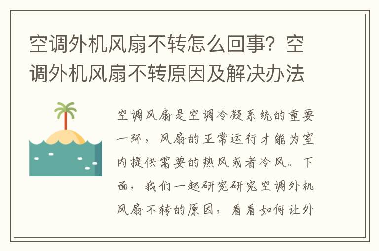 空调外机风扇不转怎么回事？空调外机