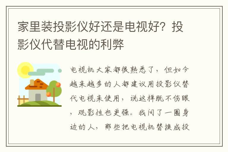 家里装投影仪好还是电视好？投影仪代