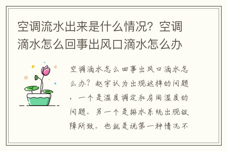 空调流水出来是什么情况？空调滴水怎么回事出风口滴水怎么办