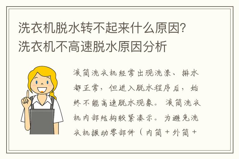 洗衣机脱水转不起来什么原因？洗衣机不高速脱水原因分析