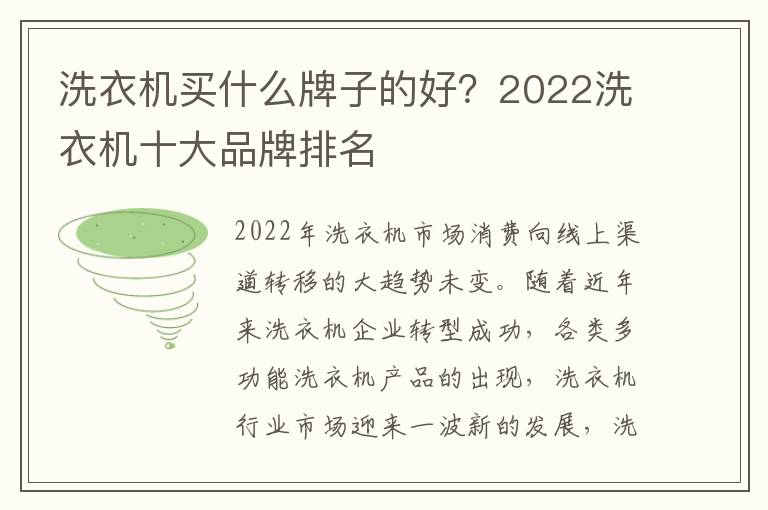 洗衣机买什么牌子的好？2022洗衣机十大品牌排名