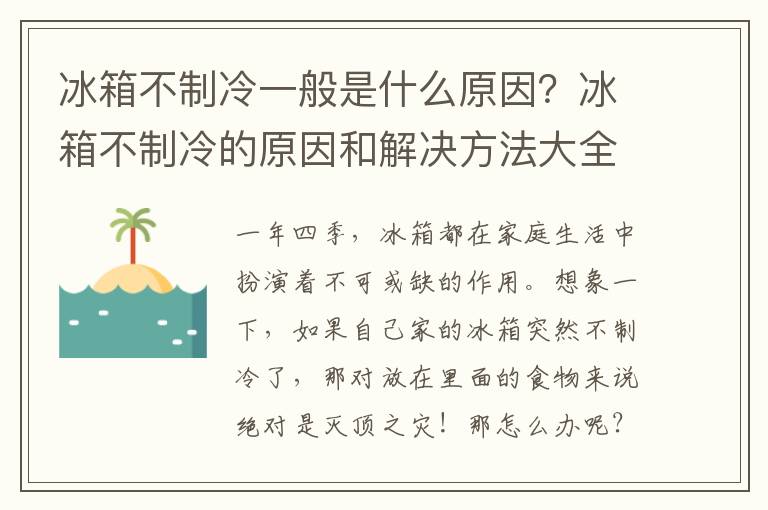冰箱不制冷一般是什么原因？冰箱不制冷的原因和解决方法大全