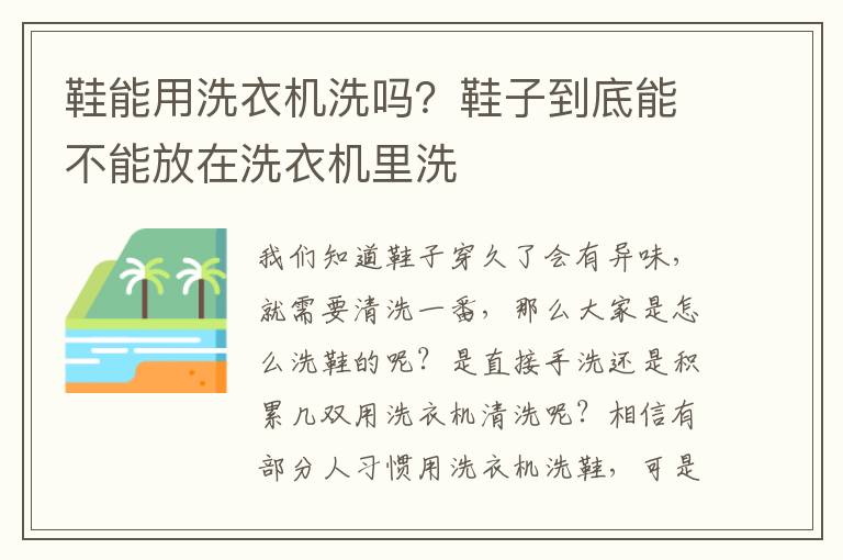 鞋能用洗衣机洗吗？鞋子到底能不能放在洗衣机里洗
