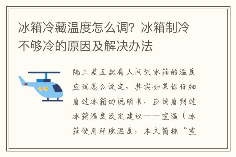 冰箱冷藏温度怎么调？冰箱制冷不够冷的原因及解决办法