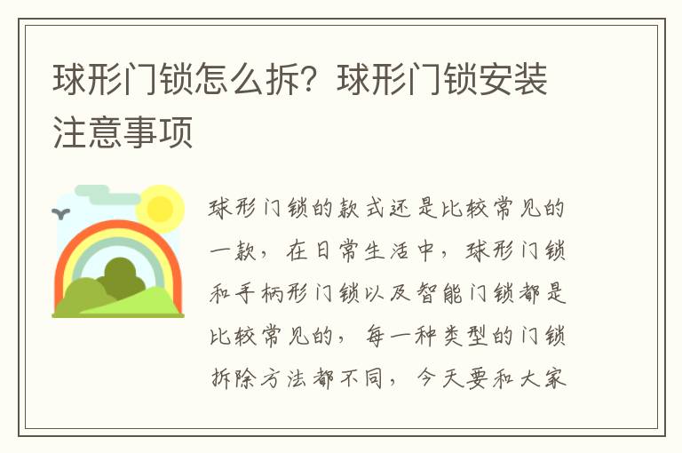 球形门锁怎么拆？球形门锁安装注意事项