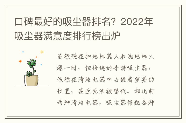 口碑最好的吸尘器排名？2022年吸尘器