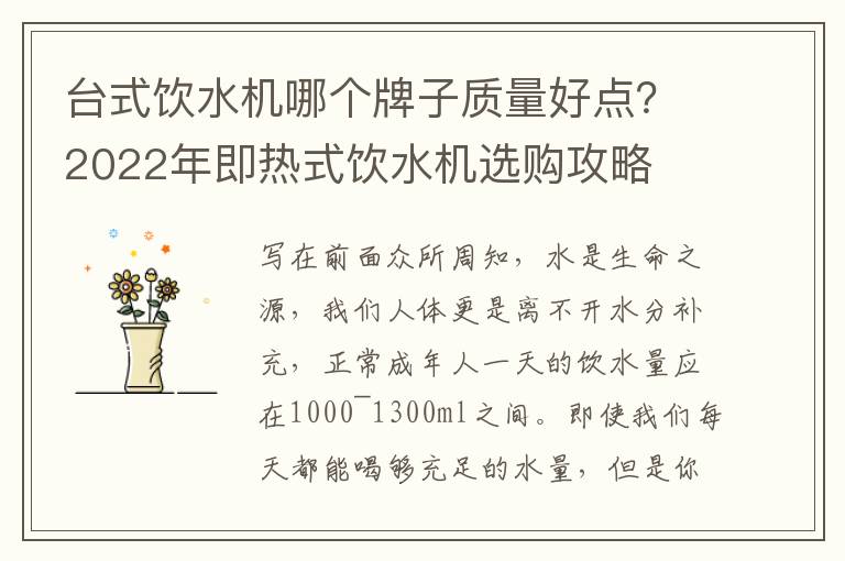 台式饮水机哪个牌子质量好点？2022年即热式饮水机选购攻略