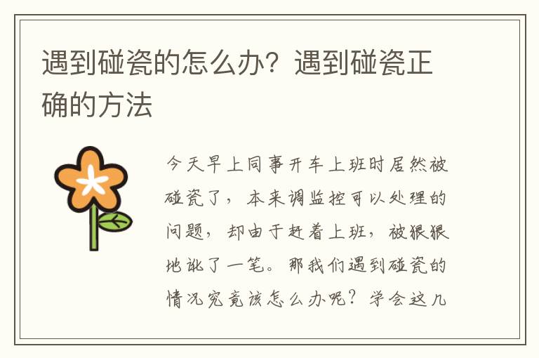 遇到碰瓷的怎么办？遇到碰瓷正确的方法