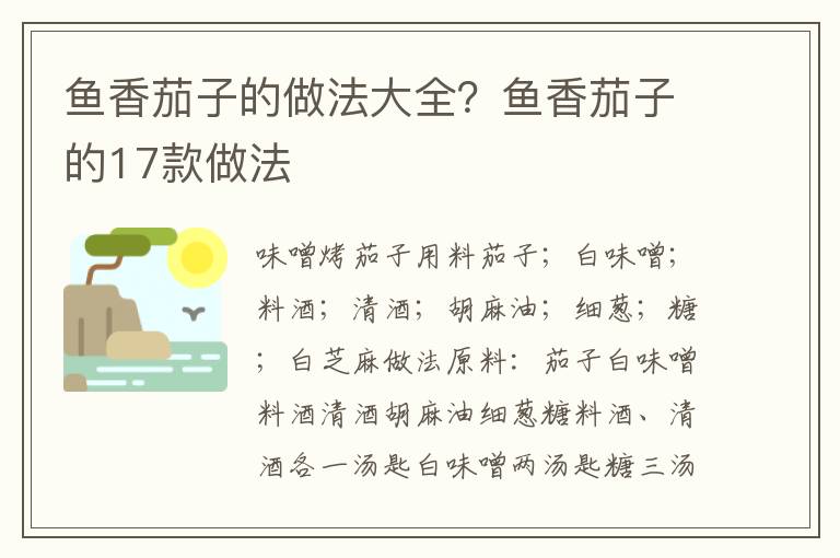 鱼香茄子的做法大全？鱼香茄子的17款做法