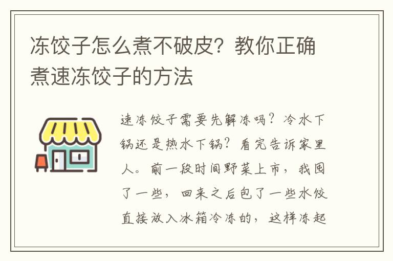 冻饺子怎么煮不破皮？教你正确煮速冻