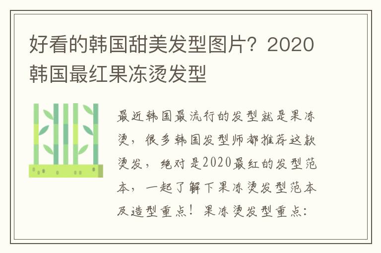 好看的韩国甜美发型图片？2020韩国最