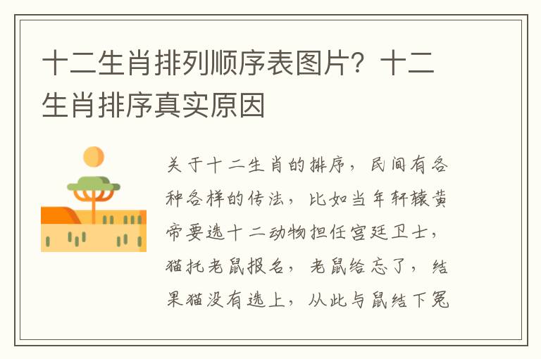 十二生肖排列顺序表图片？十二生肖排序真实原因