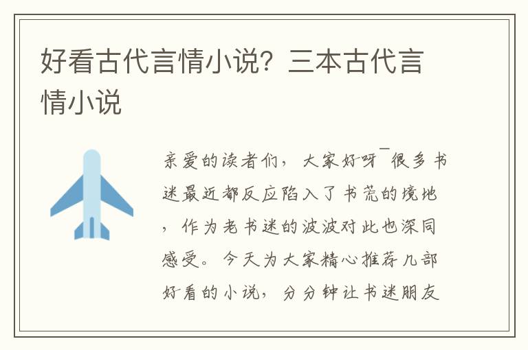 好看古代言情小说？三本古代言情小说