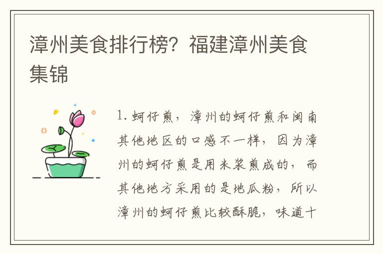 漳州美食排行榜？福建漳州美食集锦