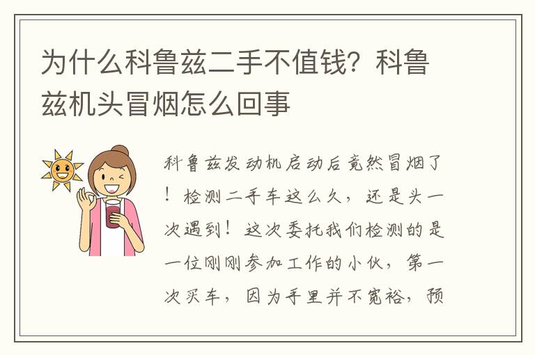 为什么科鲁兹二手不值钱？科鲁兹机头冒烟怎么回事