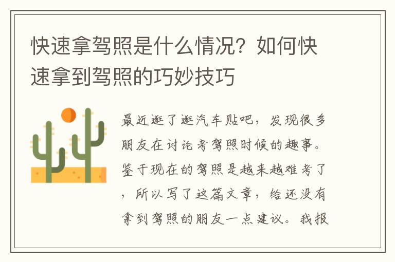 快速拿驾照是什么情况？如何快速拿到驾照的巧妙技巧