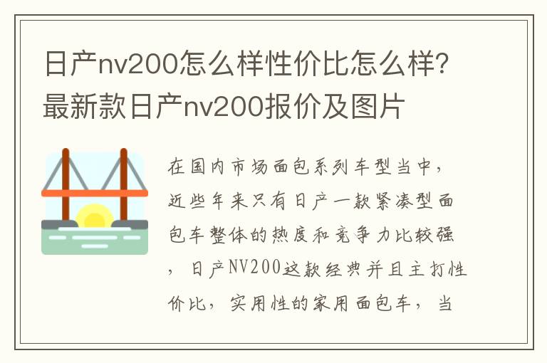 日产nv200怎么样性价比怎么样？最新款日产nv200报价及图片