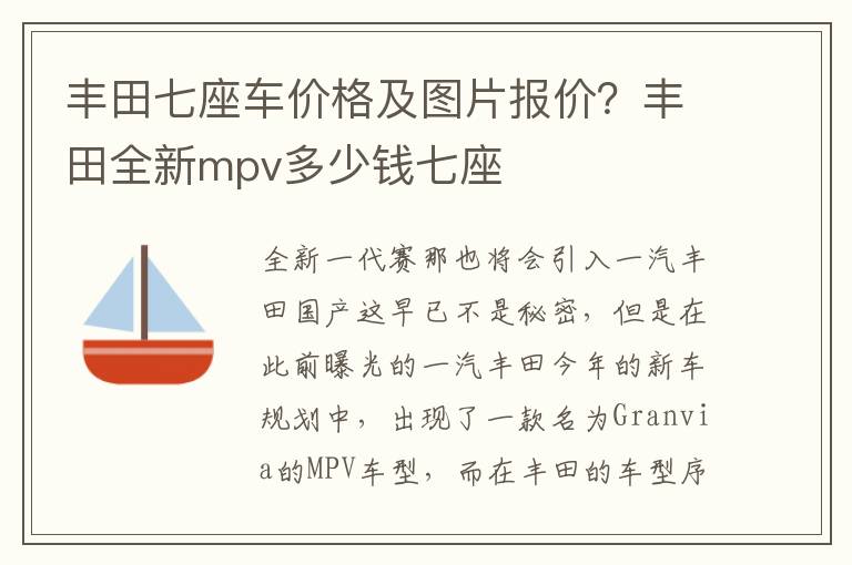 丰田七座车价格及图片报价？丰田全新mpv多少钱七座