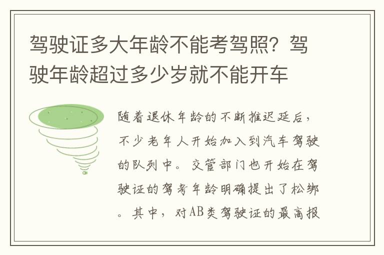 驾驶证多大年龄不能考驾照？驾驶年龄