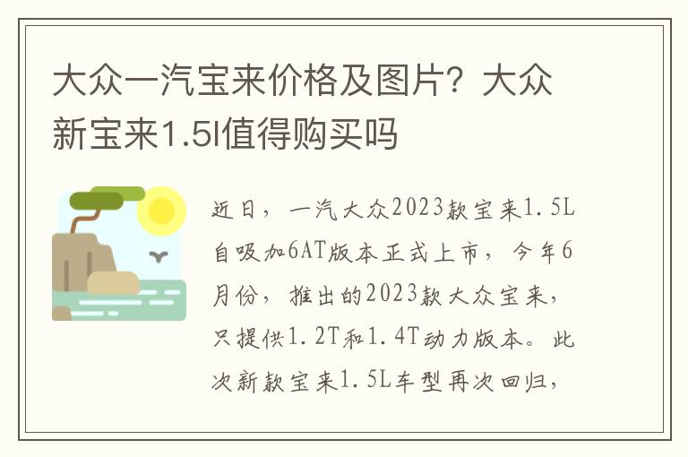 大众一汽宝来价格及图片？大众新宝来1.5l值得购买吗