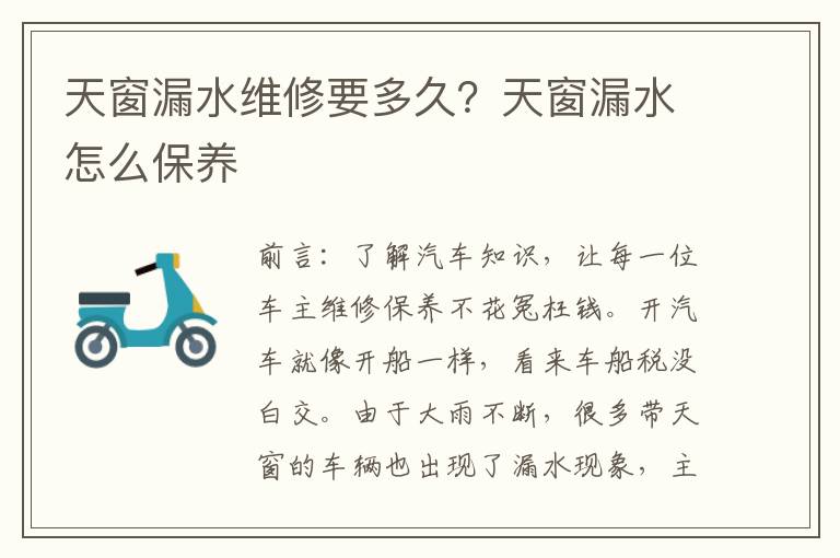 天窗漏水维修要多久？天窗漏水怎么保养