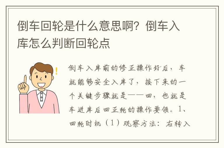 倒车回轮是什么意思啊？倒车入库怎么判断回轮点