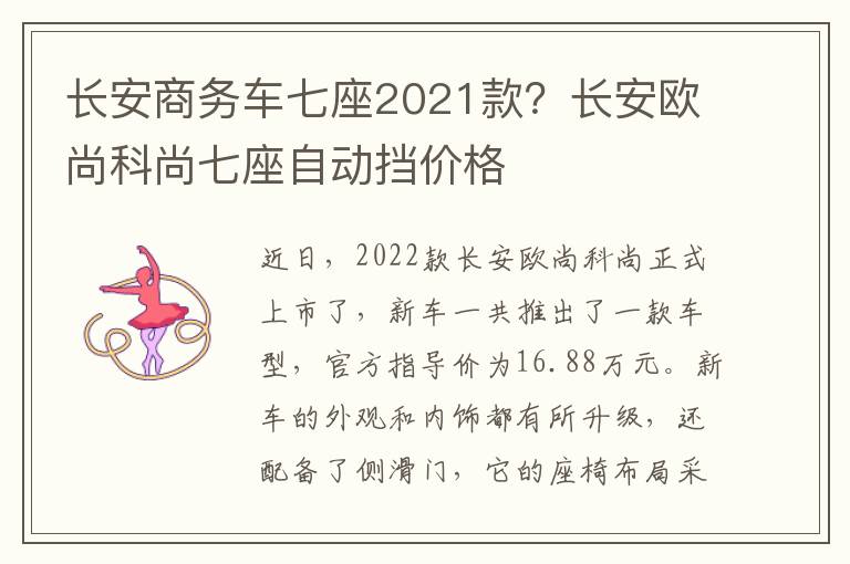 长安商务车七座2021款？长安欧尚科尚七座自动挡价格