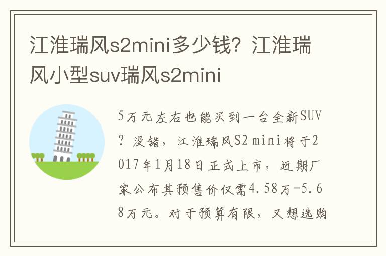 江淮瑞风s2mini多少钱？江淮瑞风小型suv瑞风s2mini