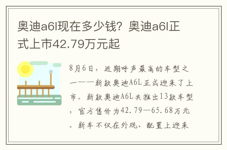奥迪a6l现在多少钱？奥迪a6l正式上市42.79万元起