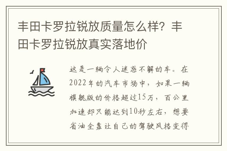 丰田卡罗拉锐放质量怎么样？丰田卡罗拉锐放真实落地价