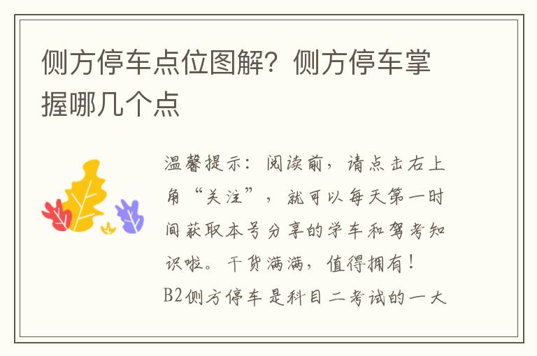 侧方停车点位图解？侧方停车掌握哪几