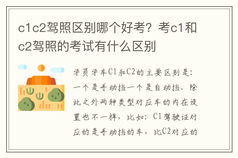 c1c2驾照区别哪个好考？考c1和c2驾照