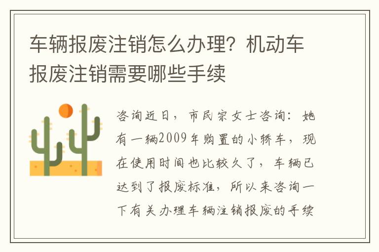 车辆报废注销怎么办理？机动车报废注销需要哪些手续