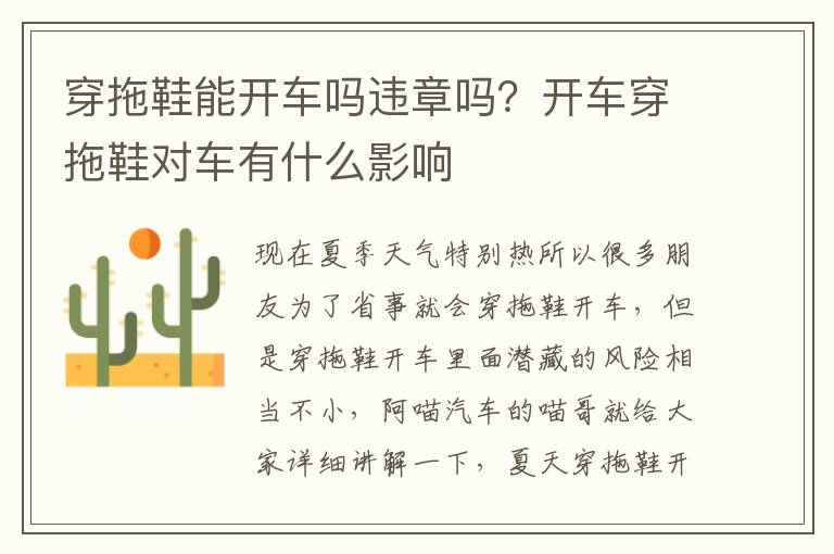 穿拖鞋能开车吗违章吗？开车穿拖鞋对车有什么影响