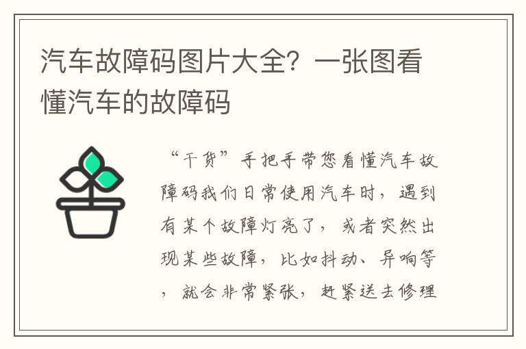 汽车故障码图片大全？一张图看懂汽车的故障码