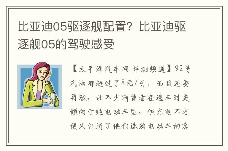 比亚迪05驱逐舰配置？比亚迪驱逐舰05的驾驶感受