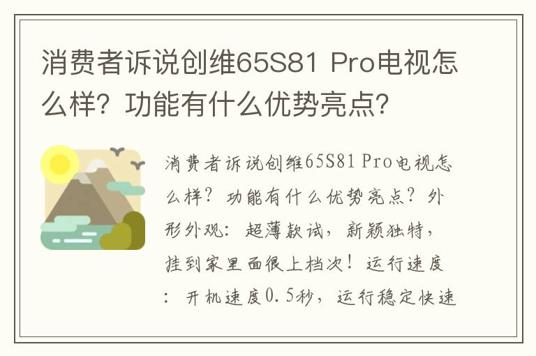 消费者诉说创维65S81 Pro电视怎么样？功能有什么优势亮点？