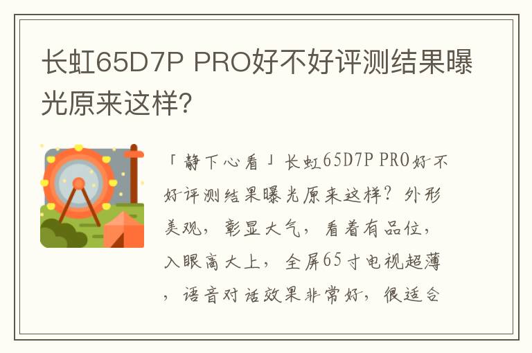 长虹65D7P PRO好不好评测结果曝光