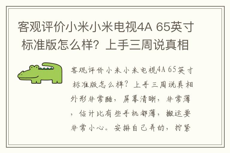 客观评价小米小米电视4A 65英寸 标准版怎么样？上手三周说真相