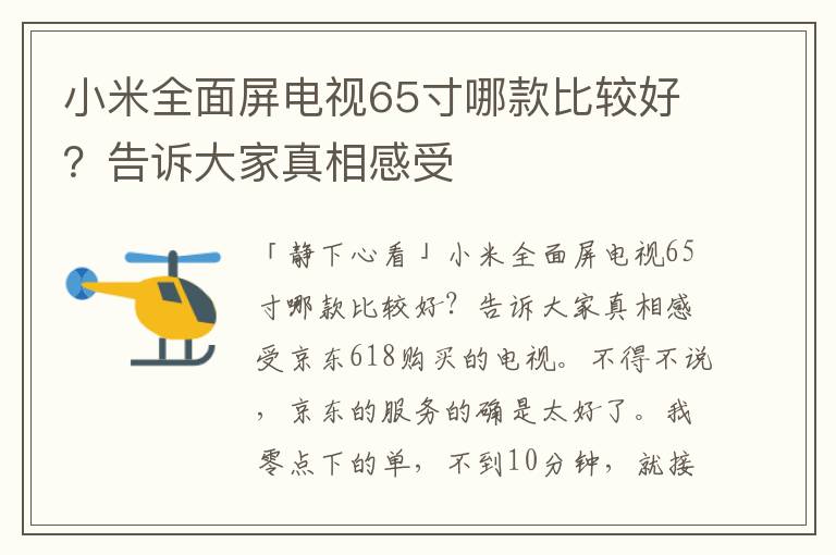小米全面屏电视65寸哪款比较好？告诉大家真相感受