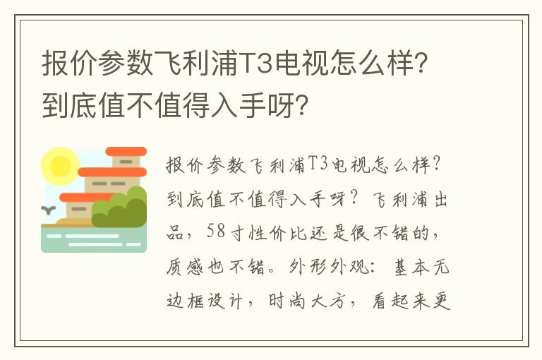 报价参数飞利浦T3电视怎么样？到底值不值得入手呀？