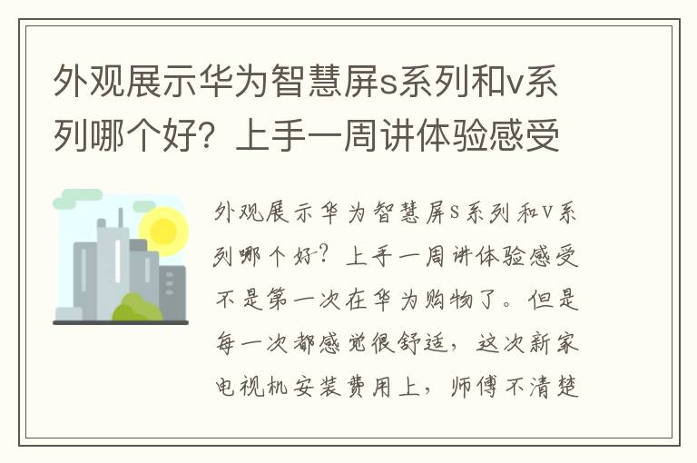 外观展示华为智慧屏s系列和v系列哪个好？上手一周讲体验感受