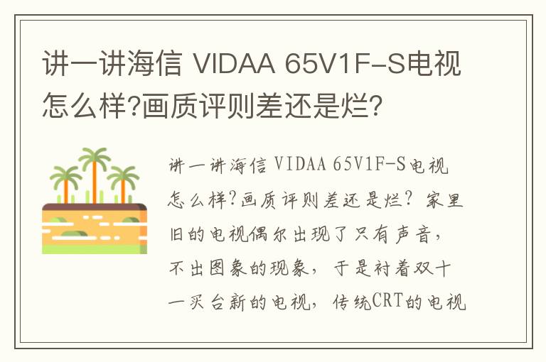 讲一讲海信 VIDAA 65V1F-S电视怎么样?画质评则差还是烂？