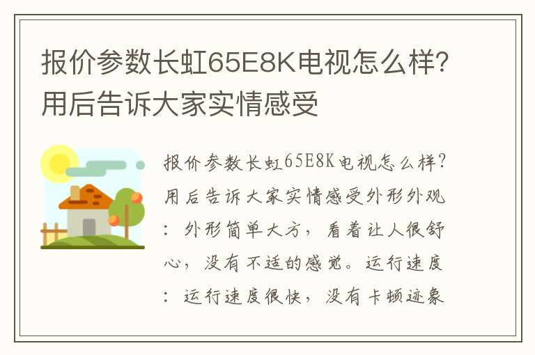 报价参数长虹65E8K电视怎么样？用后告诉大家实情感受