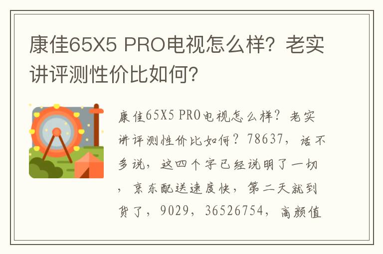 康佳65X5 PRO电视怎么样？老实讲评测性价比如何？